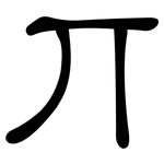 丌: 隸書
