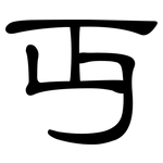 丏: 隸書