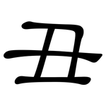 丑: 隸書