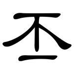 丕: 隸書