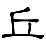 丘: 隸書 丘: 隸書