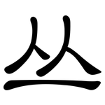 丛: 隸書