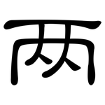 两: 隸書 两: 隸書