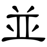並: 隸書 並: 隸書
