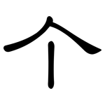 个: 隸書