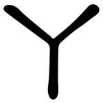 丫: 隸書