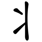 丬: 隸書