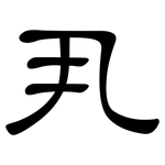 丮: 隸書