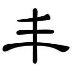 丰: 隸書