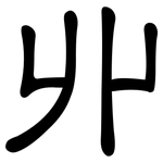 丱: 隸書