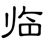 临: 隸書