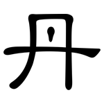 丹: 隸書 丹: 隸書