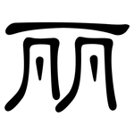 丽: 隸書 丽: 隸書