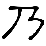 乃: 隸書 乃: 隸書
