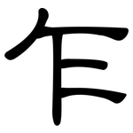 乍: 隸書 乍: 隸書