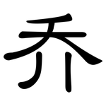 乔: 隸書 乔: 隸書