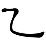 乙: 隸書 乙: 隸書