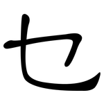 乜: 隸書