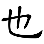 也: 隸書 也: 隸書