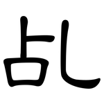 乩: 隸書
