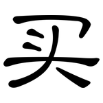 买: 隸書 买: 隸書