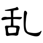 乱: 隸書