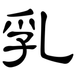 乳: 隸書 乳: 隸書