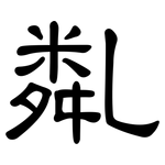 亃: 隸書