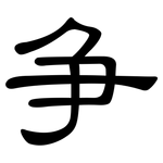 争: 隸書