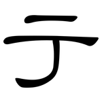 亍: 隸書