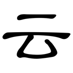 云: 隸書