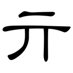 亓: 隸書