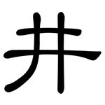 井: 隸書 井: 隸書