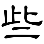 些: 隸書 些: 隸書