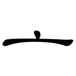 亠: 隸書