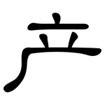 产: 隸書