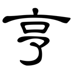 亨: 隸書