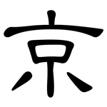 京: 隸書 京: 隸書