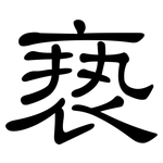 亵: 隸書