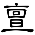 亶: 隸書