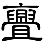 亹: 隸書
