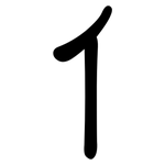 亻: 隸書