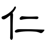仁: 隸書 仁: 隸書