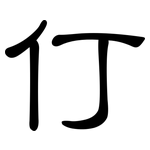 仃: 隸書
