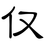 仅: 隸書 仅: 隸書
