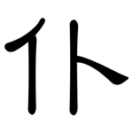仆: 隸書