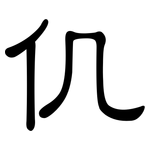 仉: 隸書