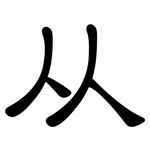 从: 隸書