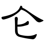 仑: 隸書