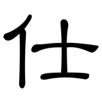 仕: 隸書